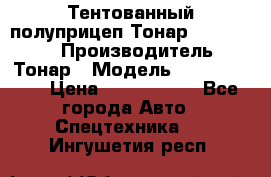 Тентованный полуприцеп Тонар 974614-026 › Производитель ­ Тонар › Модель ­ 974614-026 › Цена ­ 2 120 000 - Все города Авто » Спецтехника   . Ингушетия респ.